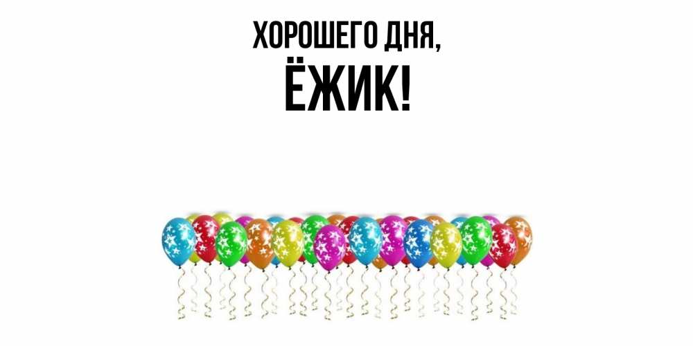 Открытка  для любимых и родных. ёжик, Хорошего дня  