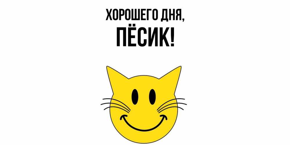 Картинка Хорошего дня, пёсик