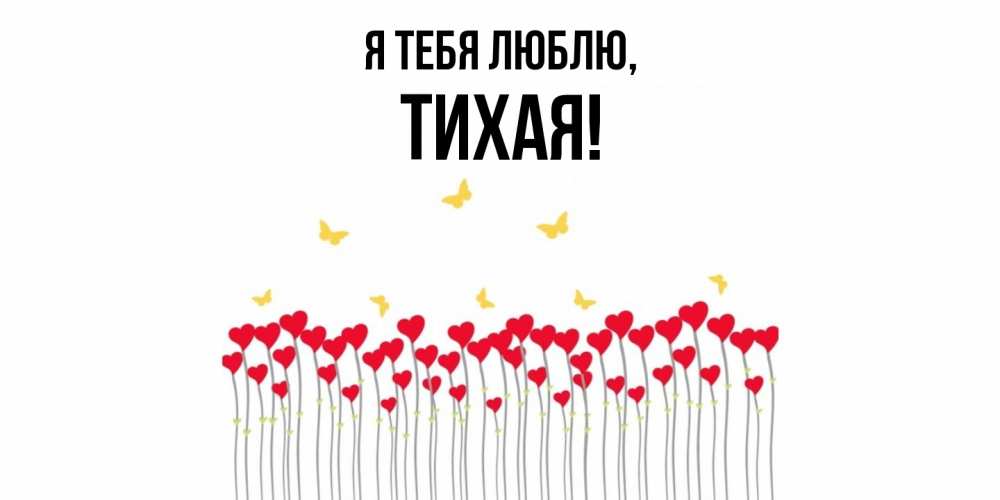 Картинка Я тебя люблю, тихая