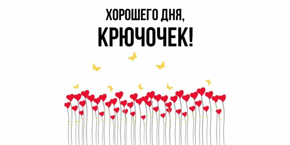 Открытка  для любимых и родных. крючочек, Хорошего дня  