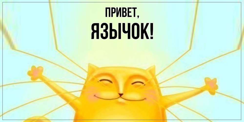 Открытка  для любимых и родных. язычок, Привет  