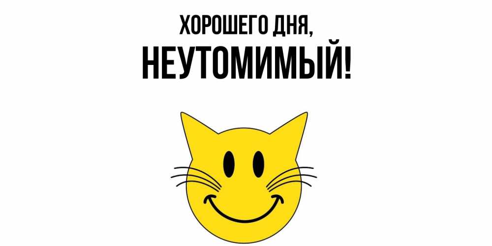 Картинка Хорошего дня, неутомимый