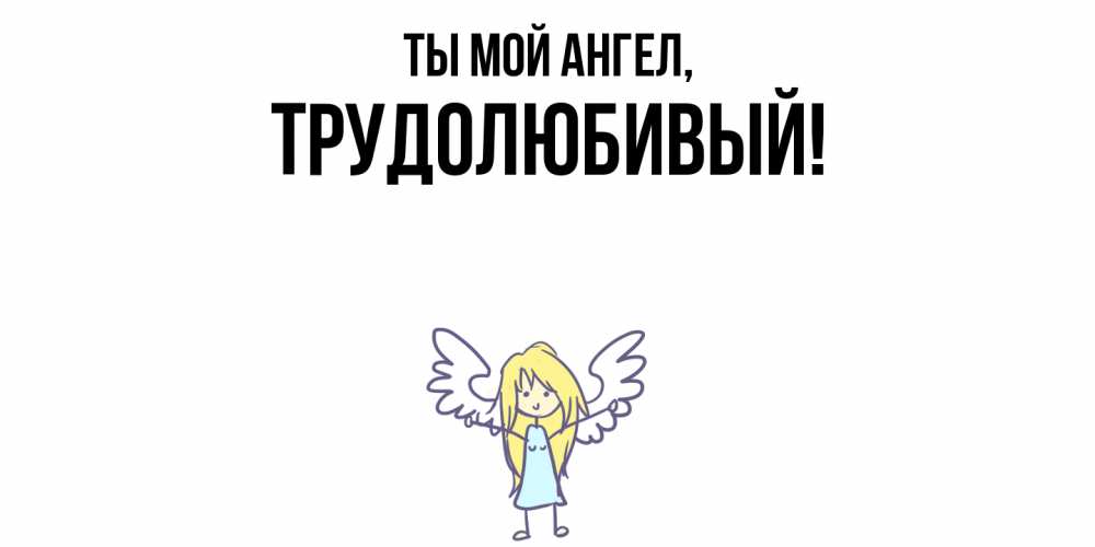 Картинка Ты мой ангел, трудолюбивый