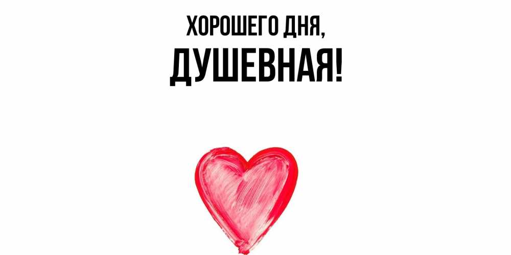 Открытка  для любимых и родных. душевная, Хорошего дня  