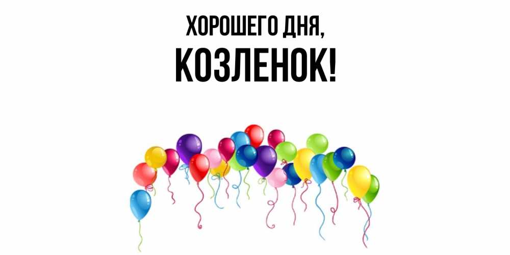 Открытка  для любимых и родных. козленок, Хорошего дня  