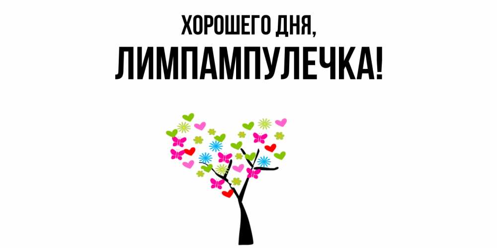 Открытка  для любимых и родных. лимпампулечка, Хорошего дня  