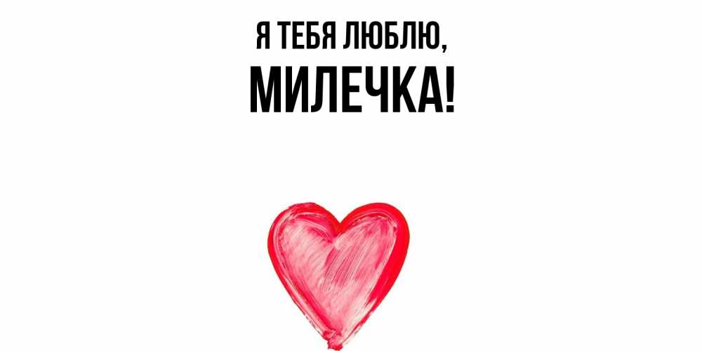 Открытка  для любимых и родных. милечка, Я тебя люблю  