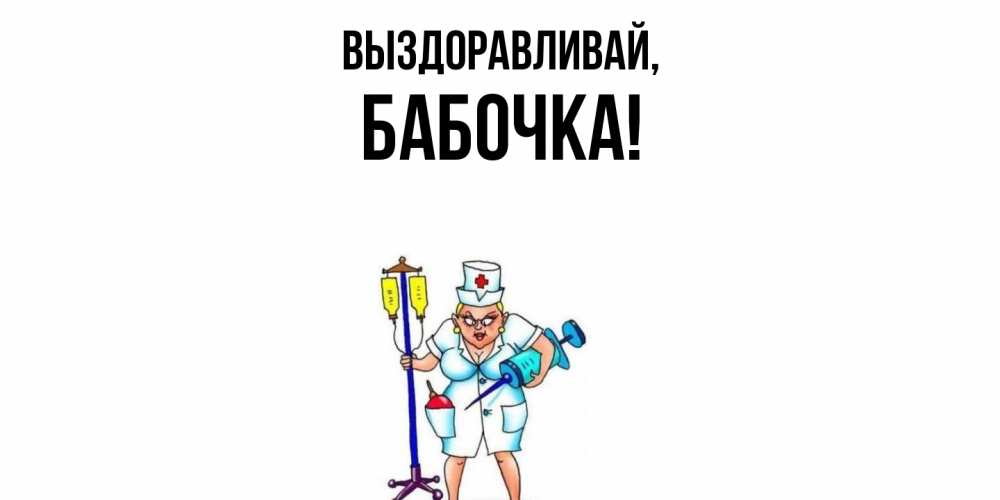 Картинка Выздоравливай, бабочка