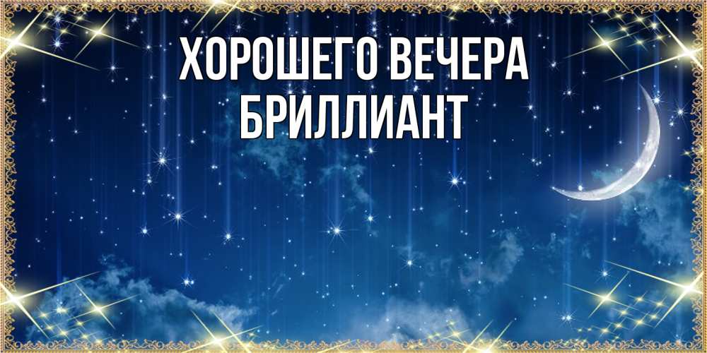 Картинка Хорошего вечера, бриллиант