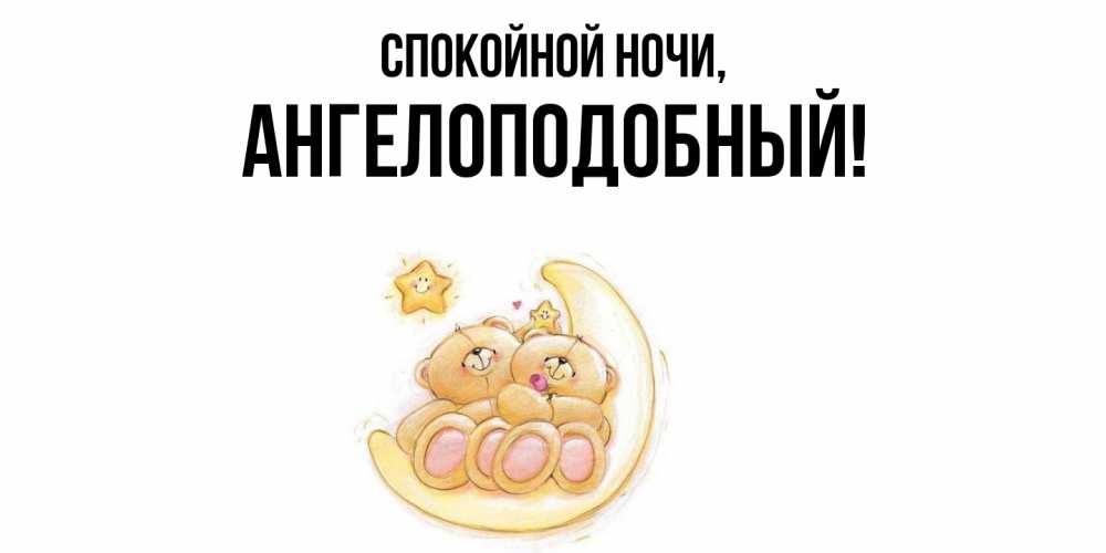 Открытка  для любимых и родных. ангелоподобный, Спокойной ночи  