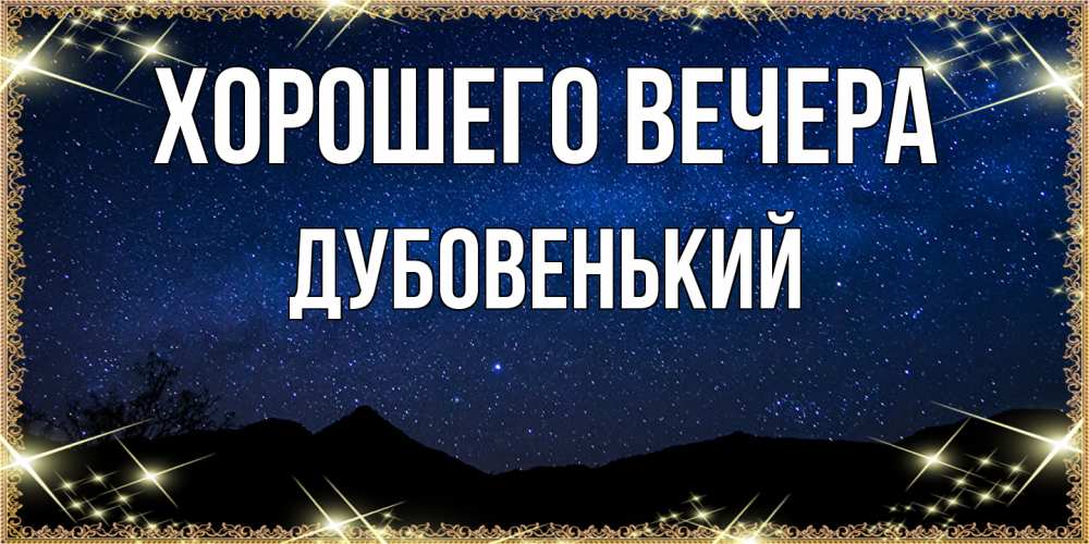 Открытка  для любимых и родных. дубовенький, Хорошего вечера  
