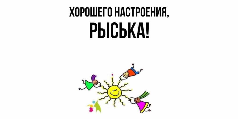 Открытка  для любимых и родных. рыська, Хорошего настроения  