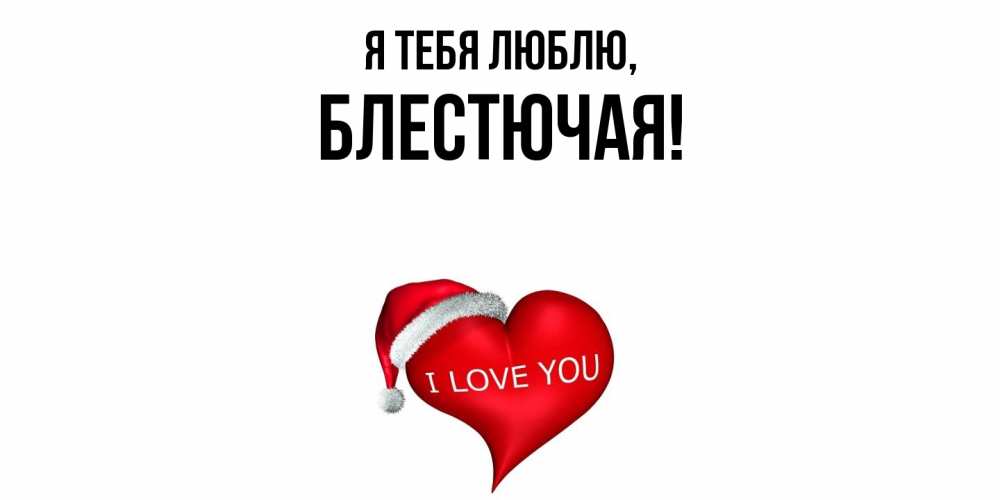 Открытка  для любимых и родных. блестючая, Я тебя люблю  