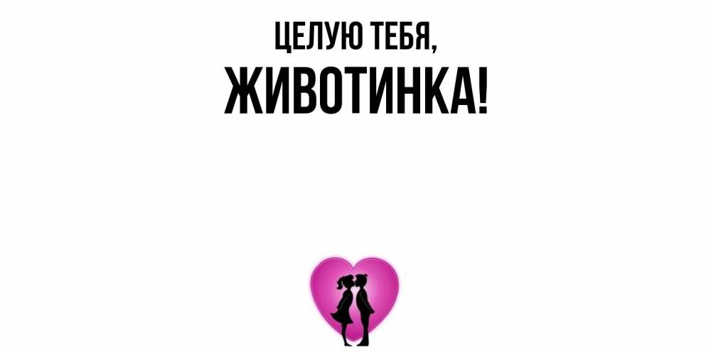 Открытка  для любимых и родных. животинка, Целую тебя  