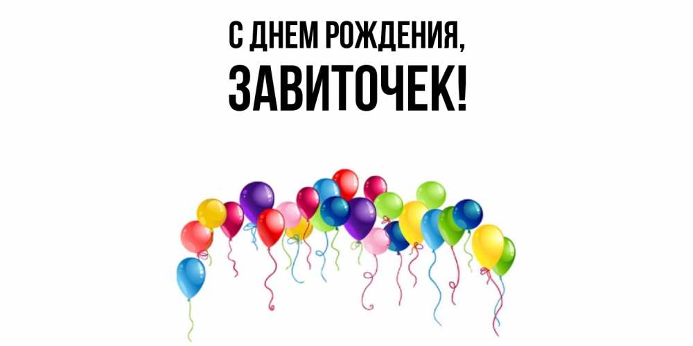 Открытка  для любимых и родных. завиточек, С днем рождения  