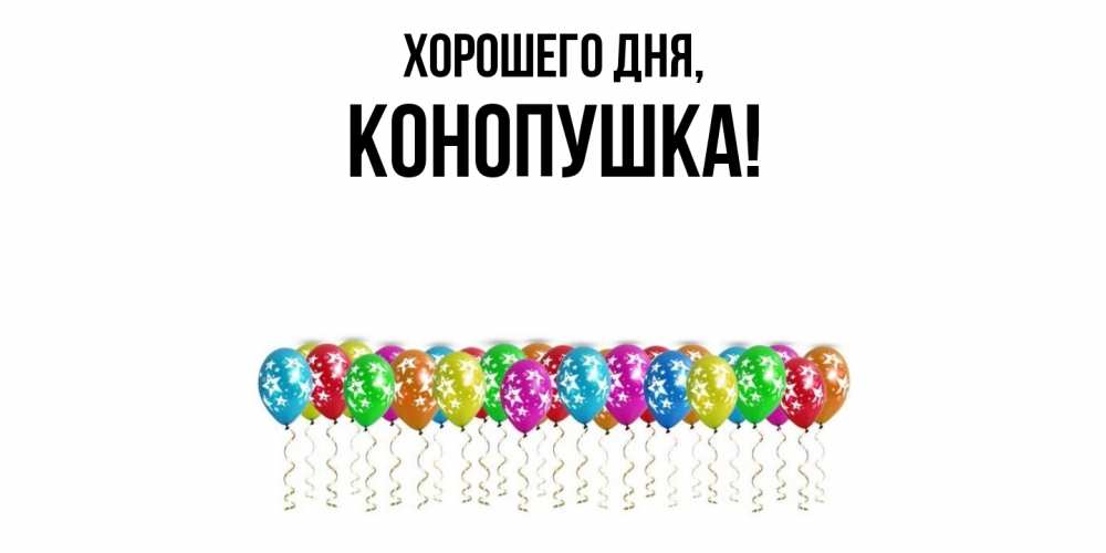 Открытка  для любимых и родных. конопушка, Хорошего дня  