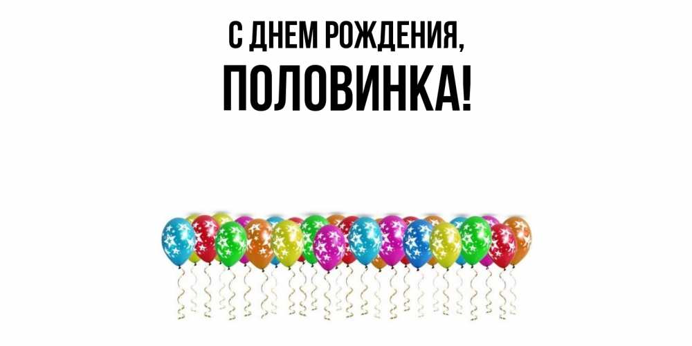 Открытка  для любимых и родных. половинка, С днем рождения  