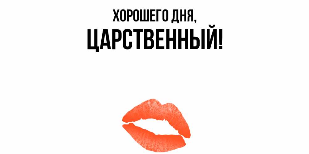 Открытка  для любимых и родных. царственный, Хорошего дня  