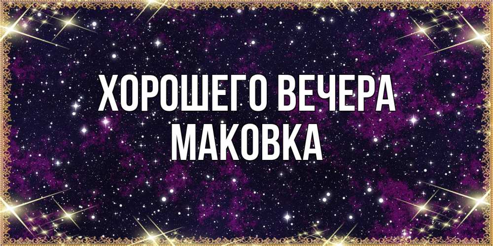 Открытка с именем, маковка, Хорошего вечера