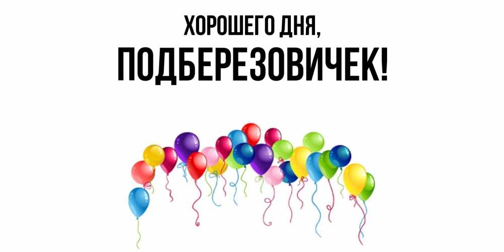 Открытка  для любимых и родных. подберезовичек, Хорошего дня  
