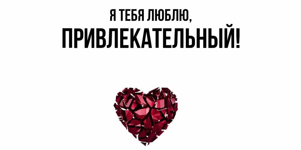 Открытка  для любимых и родных. привлекательный, Я тебя люблю  