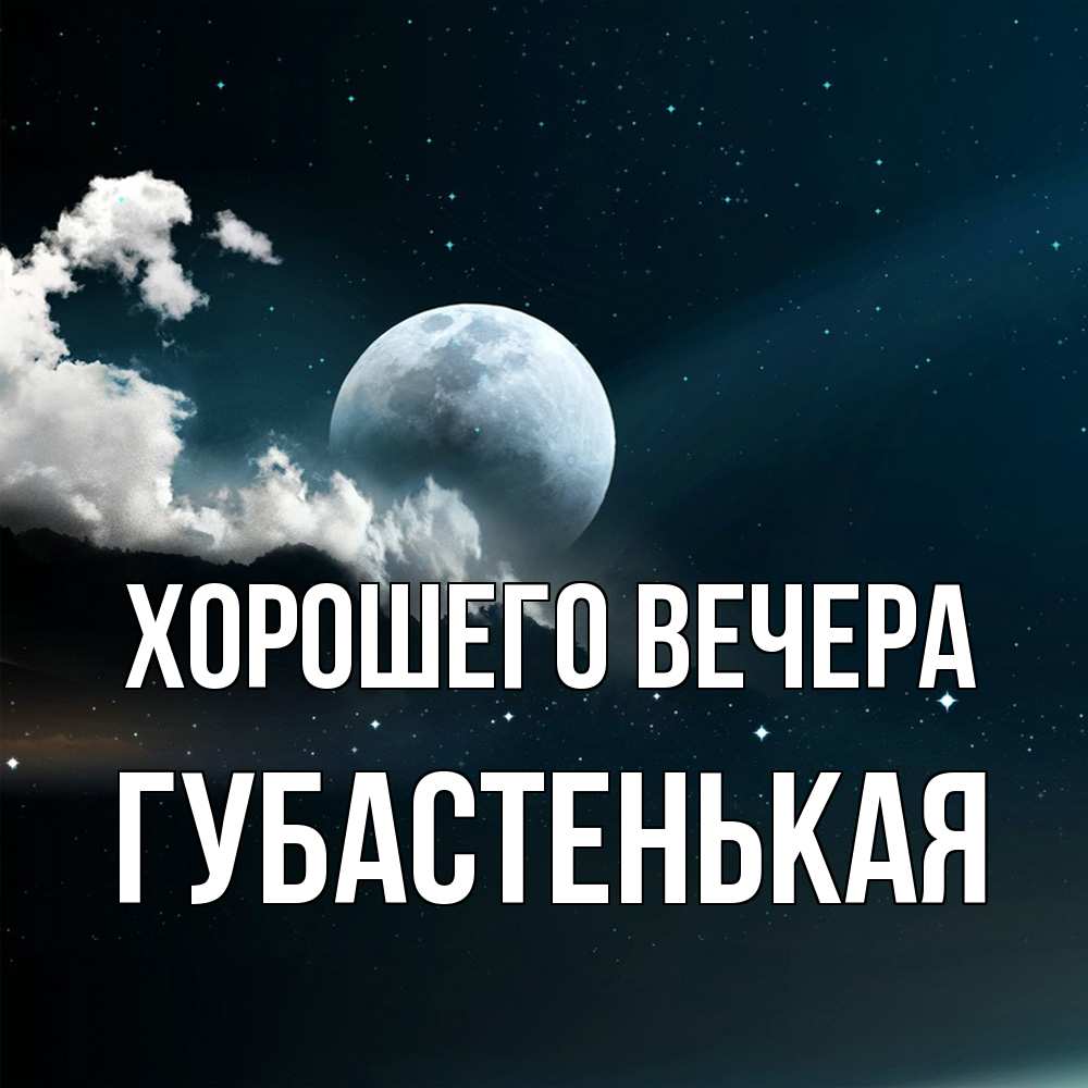 Картинка Хорошего вечера, губастенькая