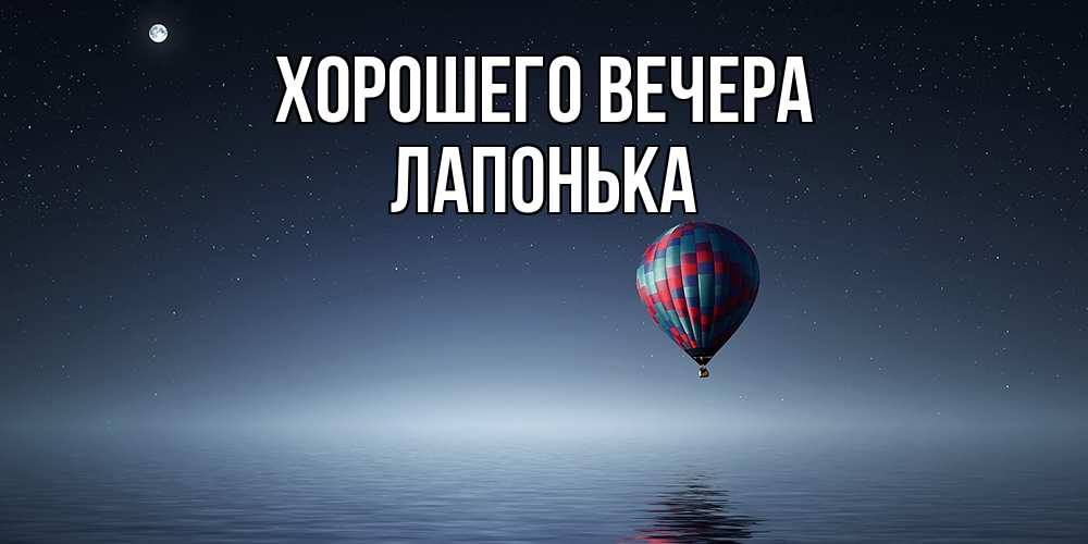 Картинка Хорошего вечера, лапонька