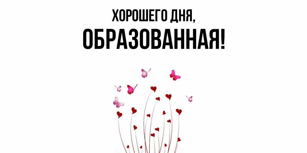 Картинка Хорошего дня, обpазованная