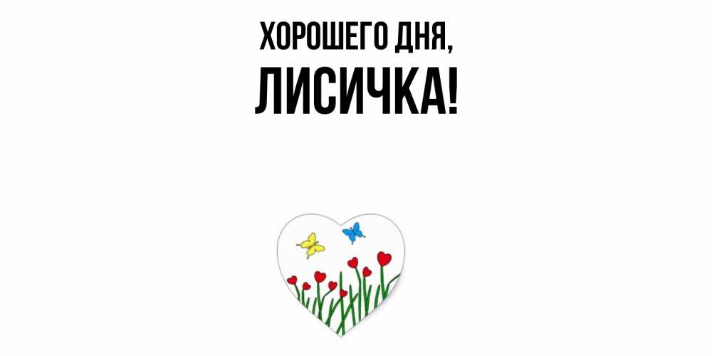 Открытка  для любимых и родных. лисичка, Хорошего дня  