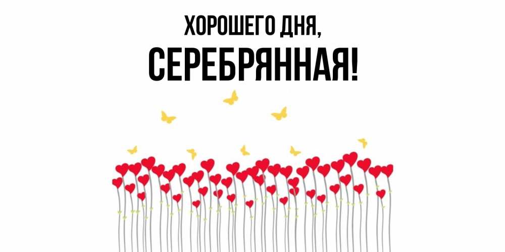 Открытка  для любимых и родных. серебрянная, Хорошего дня  