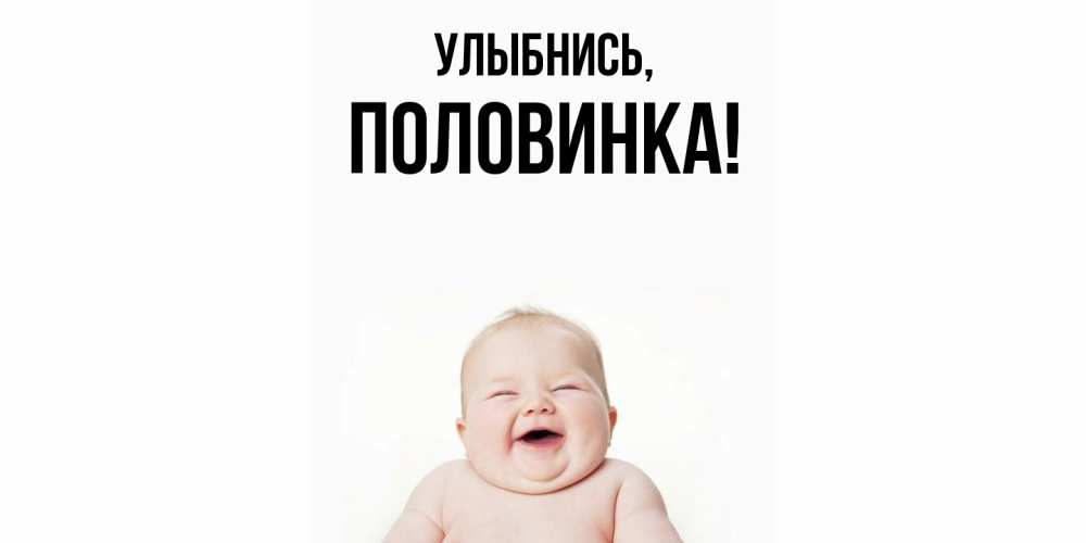 Картинка Улыбнись, половинка