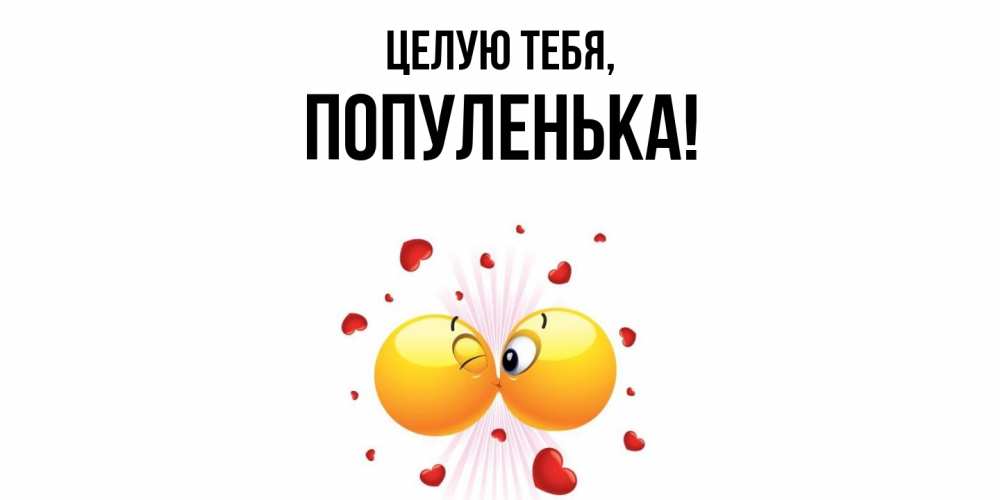 Картинка Целую тебя, популенька