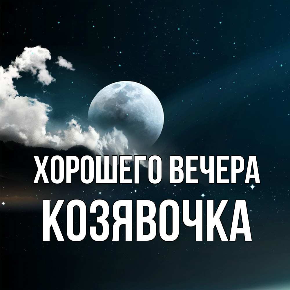 Картинка Хорошего вечера, козявочка