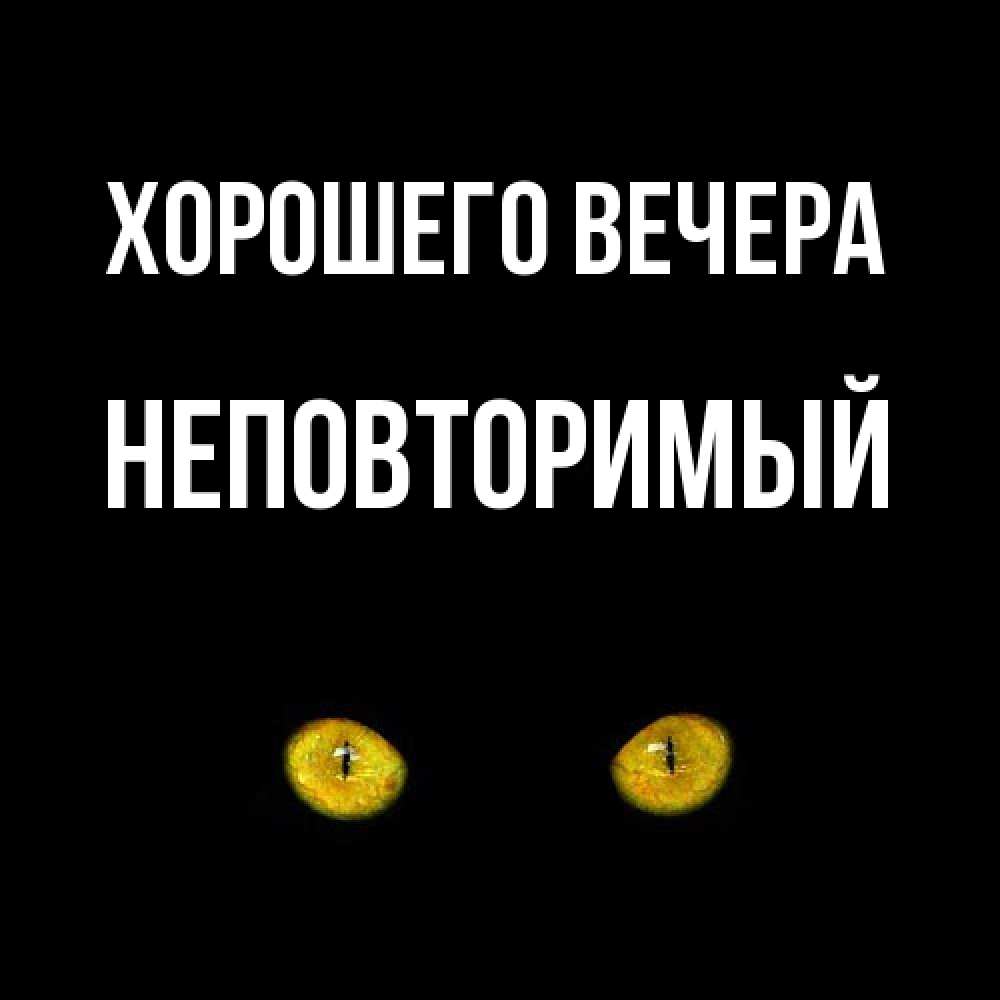Картинка Хорошего вечера, неповторимый