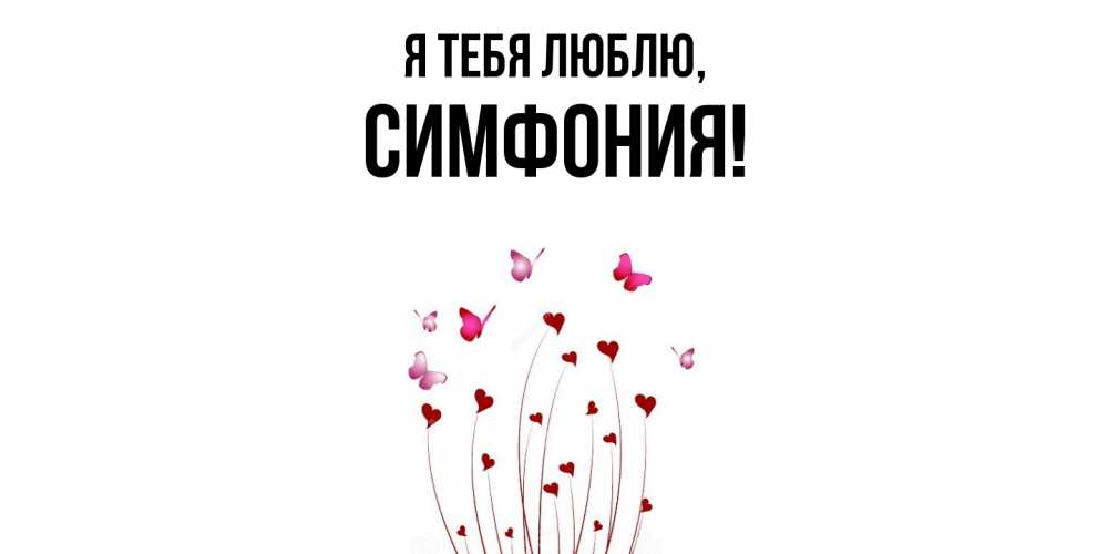 Картинка Я тебя люблю, симфония