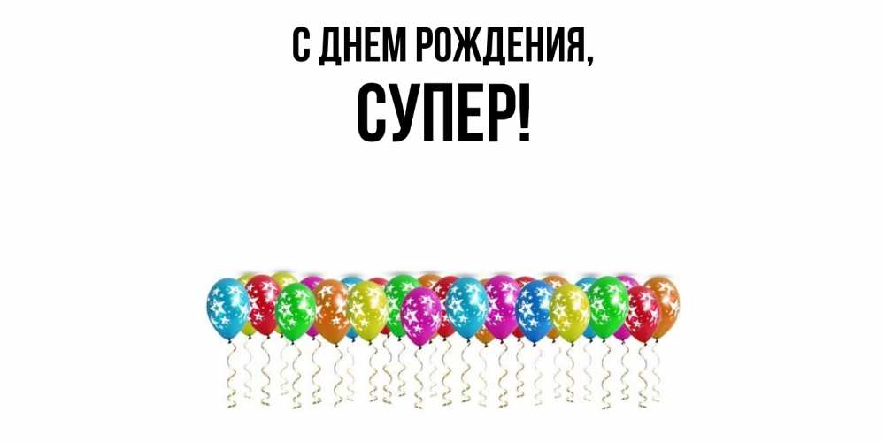 Открытка  для любимых и родных. супер, С днем рождения  