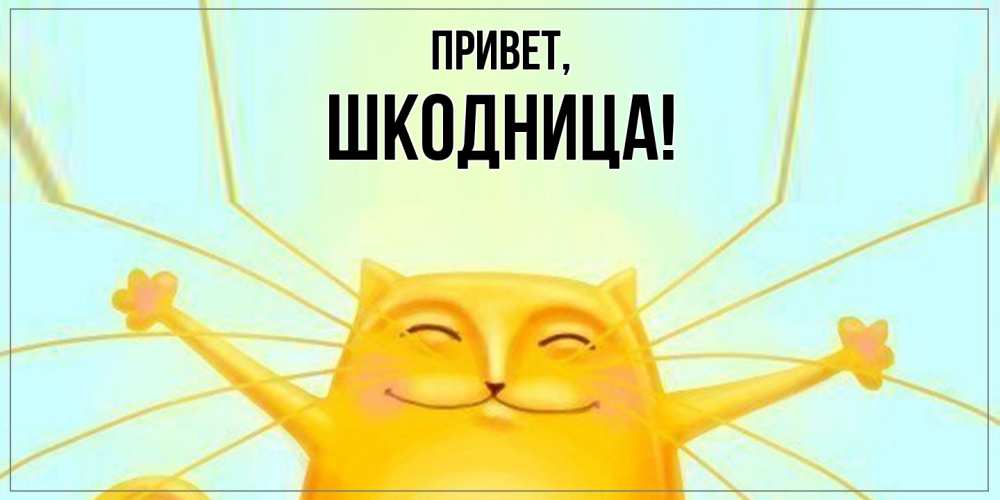 Открытка  для любимых и родных. шкодница, Привет  