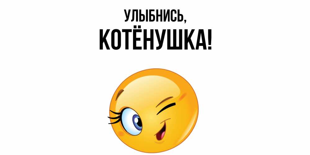 Открытка с именем, котёнушка, Улыбнись