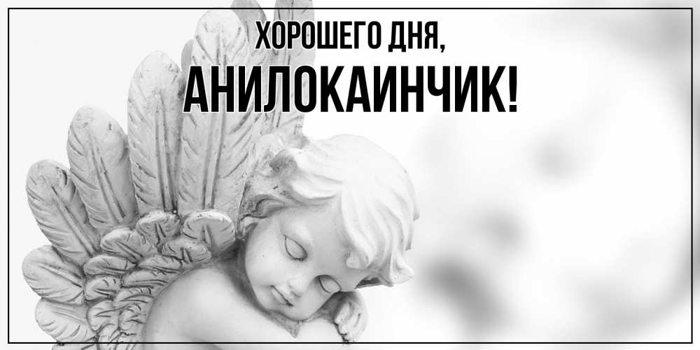 Открытка  для любимых и родных. анилокаинчик, Хорошего дня  