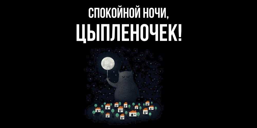 Открытка  для любимых и родных. цыпленочек, Спокойной ночи  