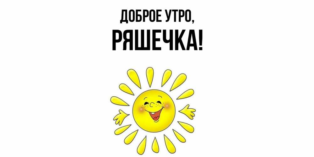 Открытка с именем, ряшечка, Доброе утро