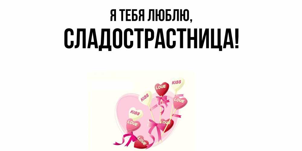 Картинка Я тебя люблю, сладострастница