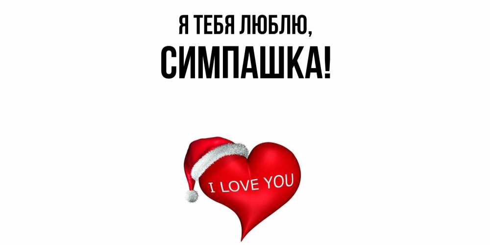 Открытка  для любимых и родных. симпашка, Я тебя люблю  