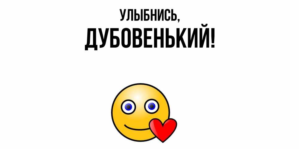 Открытка с именем, дубовенький, Улыбнись