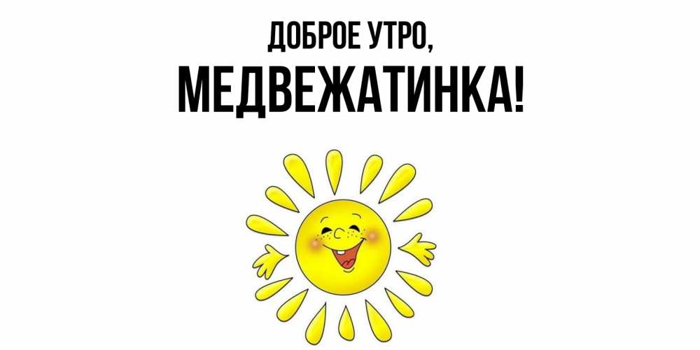 Картинка Доброе утро, медвежатинка