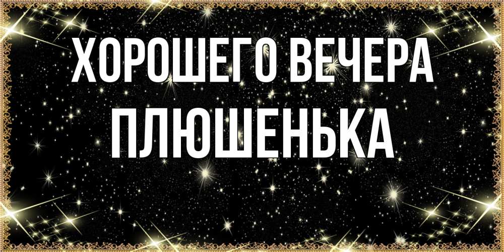 Картинка Хорошего вечера, плюшенька