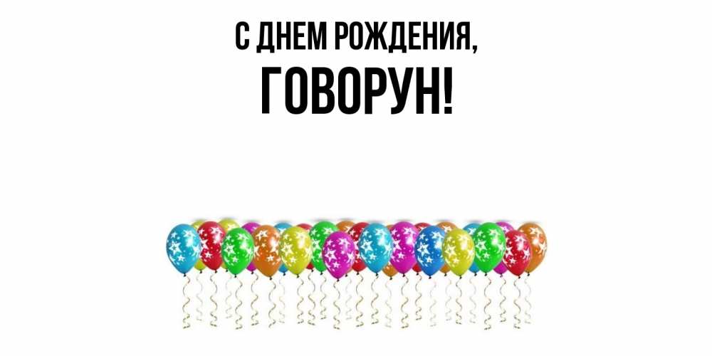 Открытка  для любимых и родных. говорун, С днем рождения  