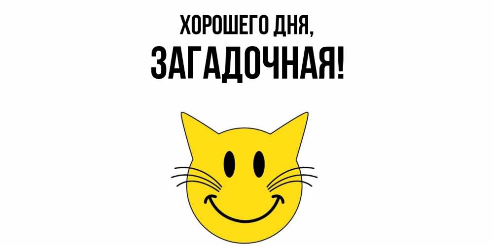 Открытка  для любимых и родных. загадочная, Хорошего дня  