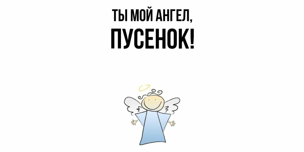 Открытка с именем, пусенок, Ты мой ангел