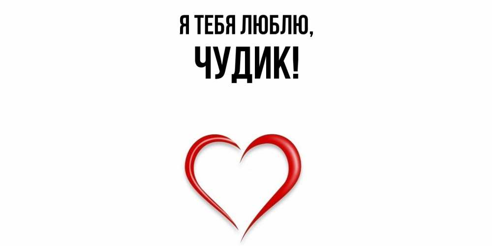 Открытка с именем, чудик, Я тебя люблю